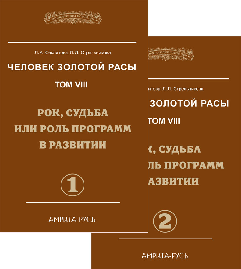 Человек Золотой расы. Том 8. Рок, судьба или роль программ в развитии. Части 1, 2