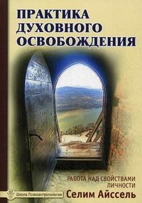 Практика духовного освобождения. Работа над свойствами личности