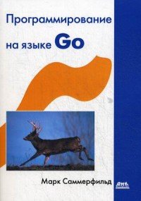 Программирование на Go. Разработка приложений XXI века