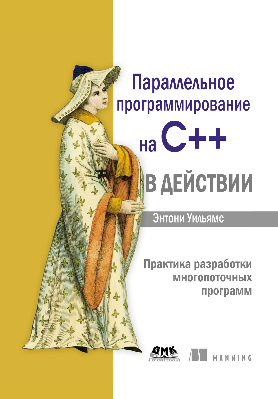 Энтони Уильямс, А. А. Слинкин - «Параллельное программирование на C++ в действии. Практика разработки многопоточных программ»