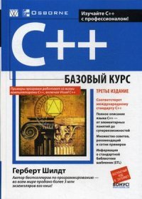  - «C++: базовый курс, 3-е издание»