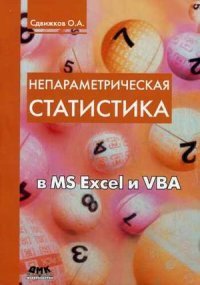 К-30497 Непараметрическая статистика в MS Excel и VBA