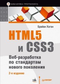 HTML5 и CSS3. Веб-разработка по стандартам нового поколения