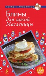 Блины для яркой масленицы