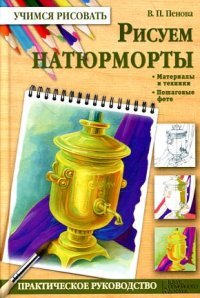 Рисуем натюрморты