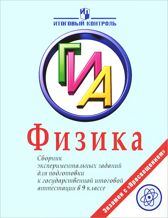 Физика. 9 класс. ГИА. Сборник экспериментальных заданий для подготовки к государственной итоговой аттестации