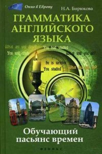 Грамматика английского языка:обуч.пасьянс времен