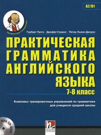 Практическая грамматика английского языка (7-8 кл.) Pre-Intermediate A2/B1 - Пухта, Странкс, Льюис-Джоунс [с CD-ROM(x1)]