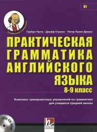 Практическая грамматика английского языка (8-9 кл.) Intermediate B1 - Пухта, Странкс, Льюис-Джоунс [с CD-ROM(x1)]