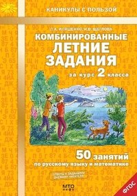 Комбинированные летние задания за курс 2 класс. Русский. Математика 978-5-904766-27-6