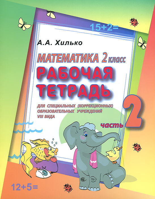 Математика. 2 класс. Рабочая тетрадь. В 2 частях. Часть 2