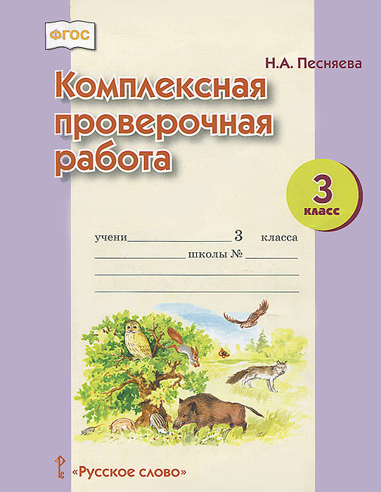 Комплексная проверочная работа. 3 класс. Рабочая тетрадь