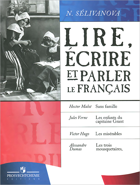 Читаем, пишем и говорим по-французски / Lire, ecrire et parler le francais