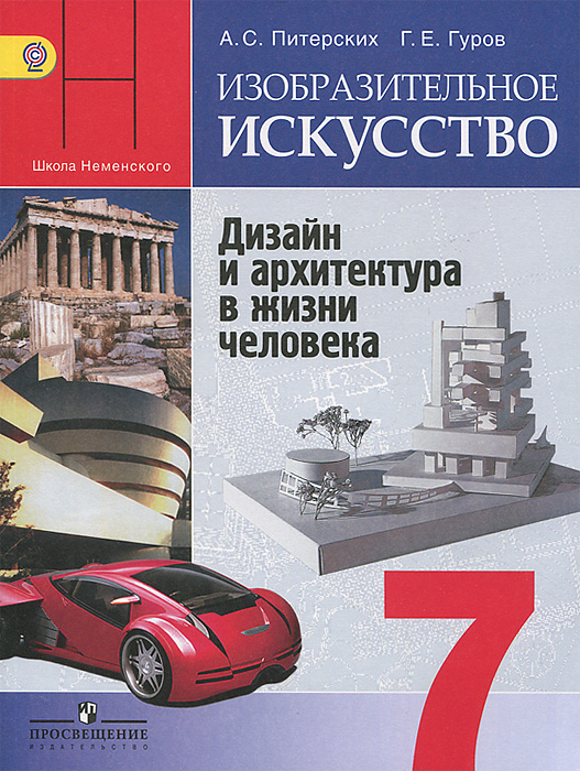 Изобразительное искусство. 7 класс. Учебник. Дизайн и архитектура в жизни человека