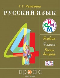 Русский язык. 4 класс. Учебник. Часть 2