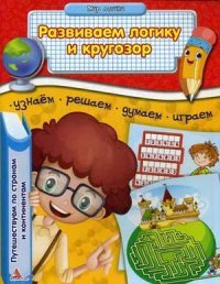 Развиваем логику и кругозор. Путешествуем по странам и континентам. Гордиенко Н.И., Гордиенко С.А