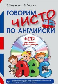 Говорим чисто по-английски (+ CD-ROM)