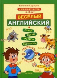 Веселый Английский. Учебник для детей 5-8 лет (+ CD)