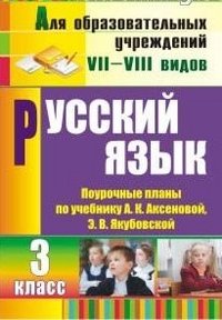 Русский язык. 3 класс. Поурочные планы по учебнику А. К. Аксеновой, Э. В. Якубовской