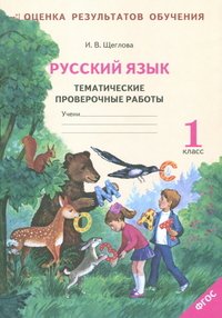 Русский язык 1кл. Тематические проверочные работы. Раб. тетрадь (система Л.В.Занкова) ФГОС 978-5-904766-13-9