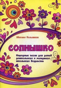 Солнышко:народные песни для детей дошкол.и млад