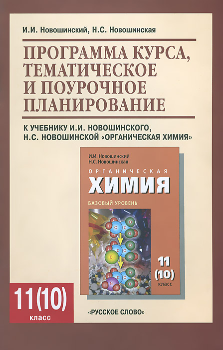 Органическая химия 11 кл. Базовый уровень. Программа курса, темат. и поуроч. планир. (2012)