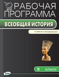 РП 5 кл. Рабочая программа по истории Древнего мира к УМК Михайловского Ф.А.. Сорокина Е.Н