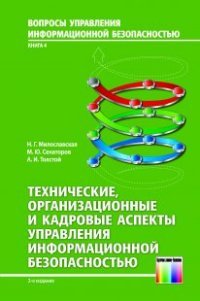 Технические, организационные и кадровые аспекты управления информационной безопасностью. Уче пос. 2-