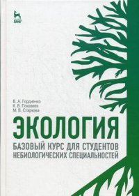 Экология. Базовый курс для студентов небиологических специальностей: учебное пособие. Гордиенко В.А., Показеев К.В