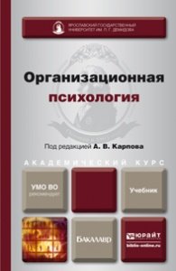 Организационная психология. Учебник