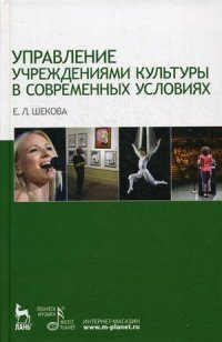 Управление учреждениями культуры в современных условиях