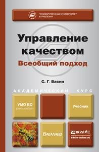 Управление качеством. Всеобщий подход. Учебник