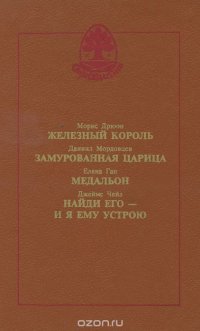 Железный король. Замурованная царица. Медальон. Найди его - и я ему устрою