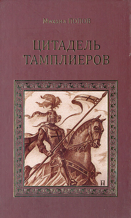 Михаил Попов - «Цитадель тамплиеров»