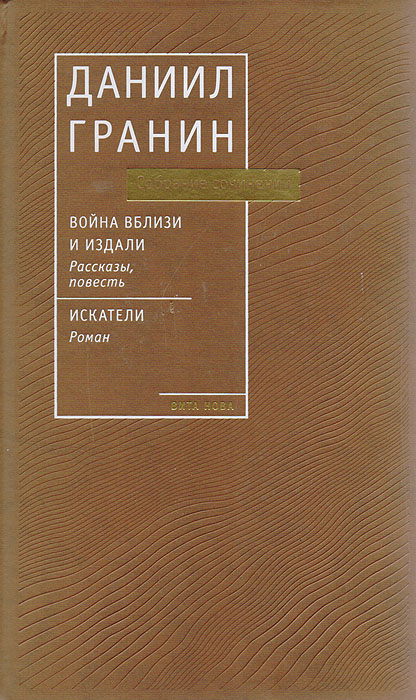 Даниил Гранин. Собрание сочинений в 8 томах. Том 1