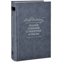 Полное собрание сочинений и писем в 35 томах. Том 1. Бедные люди. Повести и рассказы 1844-1846