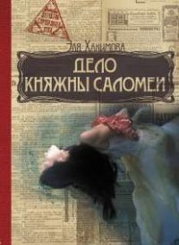 Эля Хакимова - «Дело княжны Саломеи»