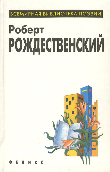 Роберт Рождественский. Избранное