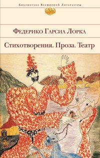 Федерико Гарсиа Лорка. Стихотворения. Проза. Театр