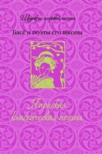 Японская классическая поэзия. Басе и поэты его школы