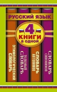 Русский язык. 4 книги в одной