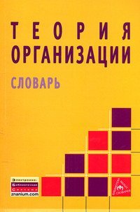 Теория организации: Словарь. Жигун Л.А