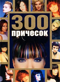 300 причесок для девушек