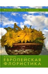 Европейская флористика