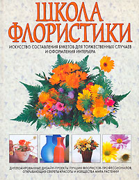 Школа флористики