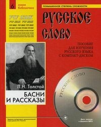 Л. Н. Толстой. Басни и рассказы (+ CD)