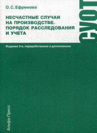 Несчастные случаи на производстве. Порядок расследования и учета. Практическое пособие