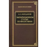 Эмпиромонизм. Статьи по философии