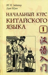 Начальный курс китайского языка. Ч. 1. 5-е изд., испр.и доп. + CD. Задоенко Т.П., Хуан Шуин