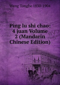 Ping lu shi chao: 4 juan Volume 2 (Mandarin Chinese Edition)